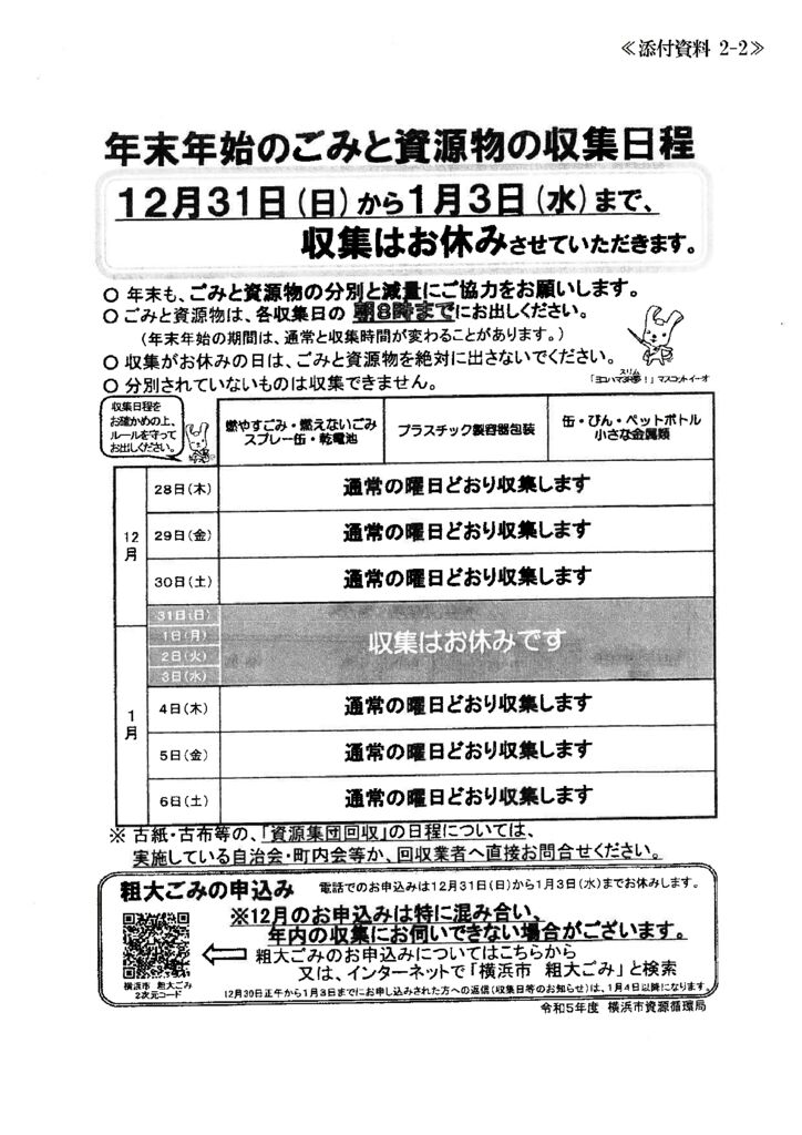 2023-2024ゴミ収集のサムネイル